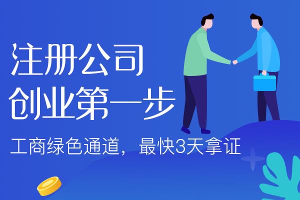 苏州专业注册营业执照-工商登记注册线上流程-代账专业服务一文读懂